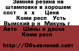 Зимняя резина на штамповке в хорошем сост.185х65х98 › Цена ­ 3 000 - Коми респ., Усть-Вымский р-н, Микунь г. Авто » Шины и диски   . Коми респ.